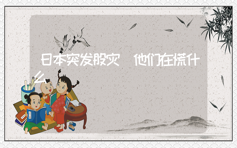 日本突发股灾 他们在慌什么插图
